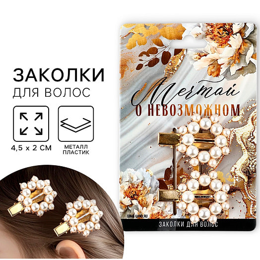 Заколки для волос жемчужные Мечтай 4,5х2см арт.10588776 Китай Art beauty