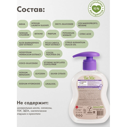 Натуральное жидкое мыло Инжир и Кокос 300мл Россия BIOMIO