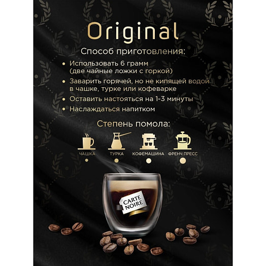 Кофе Carte Noire Original 800г жареный в зернах Россия