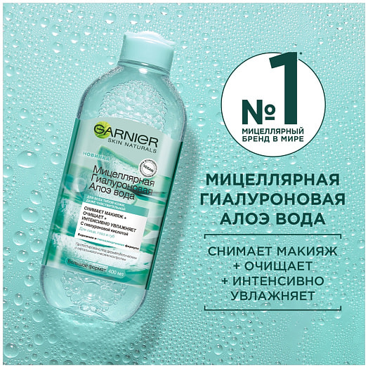 Мицеллярная вода 400мл гиалуроновая, алоэ LOreal Россия Garnier Skin Naturals
