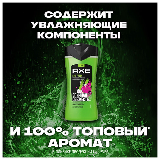 Гель для душа и шампунь AXE epic fresh 250мл 3в1 Unilever Россия Axe
