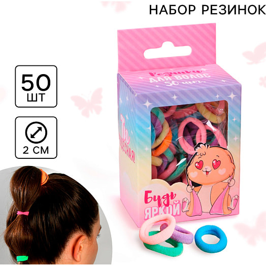 Резинки для волос Будь яркой (50шт) арт.5526624 Китай Art beauty