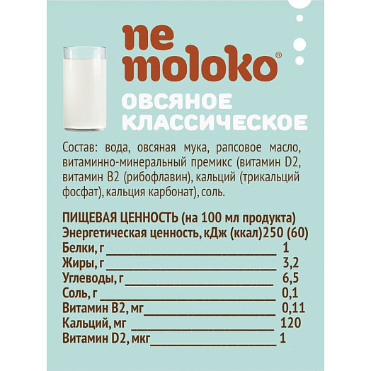 Напиток Немолоко 3.2% 1л тетра-пак овсяный классический для детей Россия