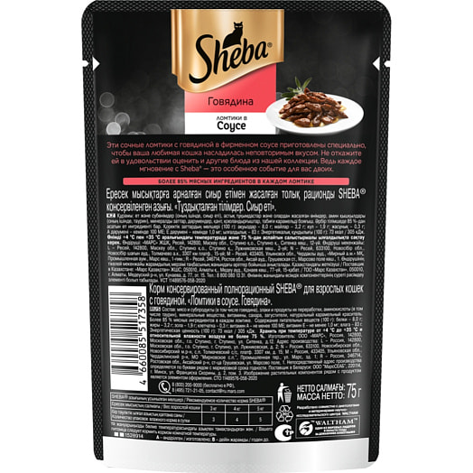 Корм Sheba 75г пауч ломтики в соусе с говядиной Марс Россия SHEBA