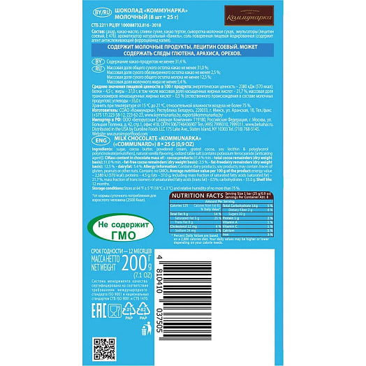 Шоколад Коммунарка молочный 200г Беларусь