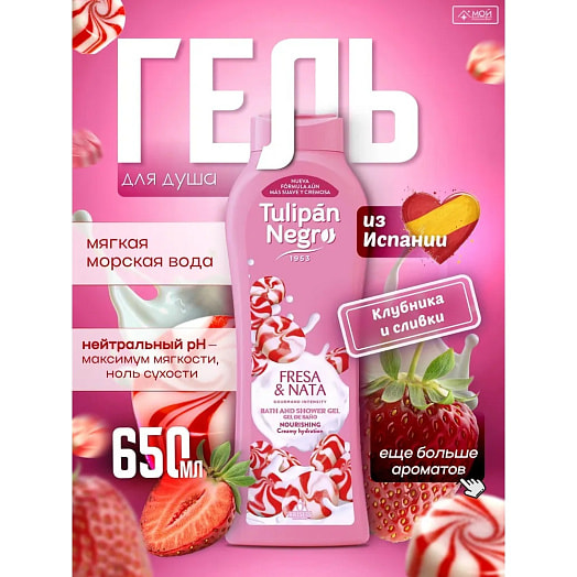 Гель для душа 650мл Клубника и Сливки BRISIEIS S.A. Испания Tulipan Negro