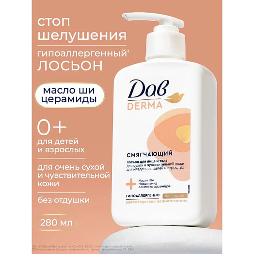 Лосьон для лица и тела Derma 280мл смягчающий семейный Unilever Россия Dove