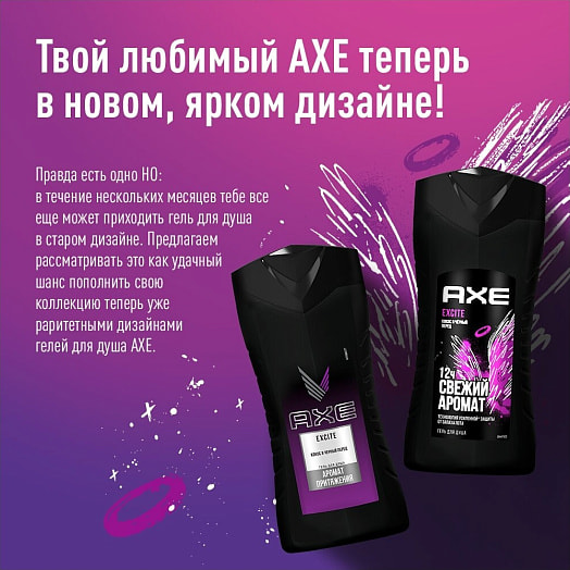 Гель для душа AXE Эксайт 250мл Россия
