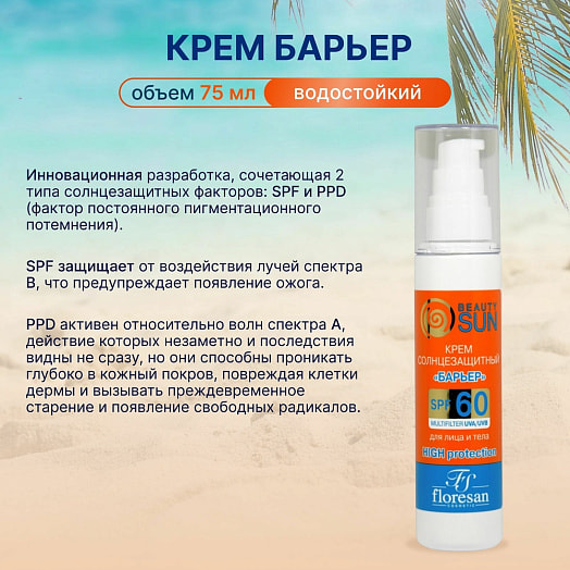 Солнцезащитный крем барьерSPF 60 Beauty Sun 80г ООО Флоресан Россия Beauty Sun