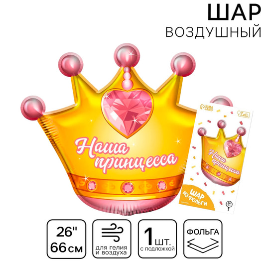 Шар фольгированный 24! Корона с подложкой арт.9364504 Китай