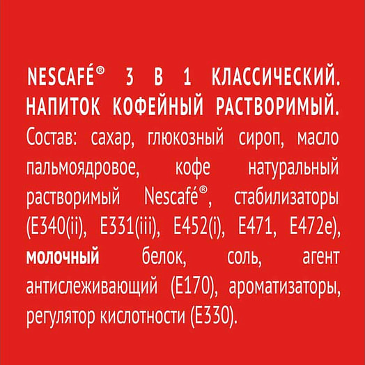 Напиток кофейный Nescafe 3в1 Классический 14.5г раствор Россия Nestle