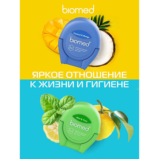 Зубная нить BIOMED мята и юдзу объемная 50м. SPLAT Италия BIOMED