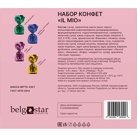 Набор конфет IL MIO 230г с кремовой начинкой Россия Belgostar
