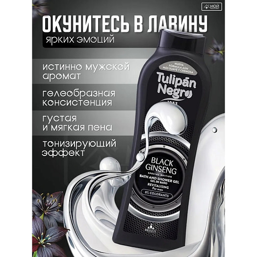 Гель для душа 650мл Черный Женьшень BRISIEIS S.A. Испания Tulipan Negro