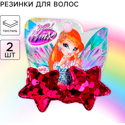 Набор резинок Винкс Звёзды с пайетками (2шт, 6х5см) арт.4675388 Иу Йоуда Импорт энд Экспорт Ко., ЛТД Китай WINX