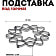 Подставка под горячее Linea TRINA 19х19х1,5см арт.93-TR-04-05 ООО Регент Рус Китай Regent Inox