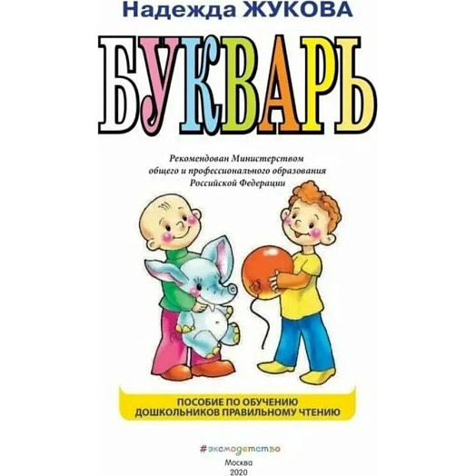 Букварь-мини (Жукова) Россия