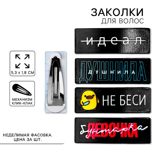 Заколка для волос Дерзкий микс, 5,3х1,8см арт.9762387 Иу Йоуда Импорт энд Экспорт Ко., ЛТД Китай Art beauty