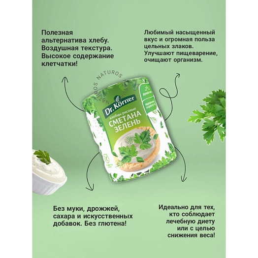 Хлебцы Dr.Korner Рисовые со сметаной и зеленью 80г ОАО Хлебпром Россия