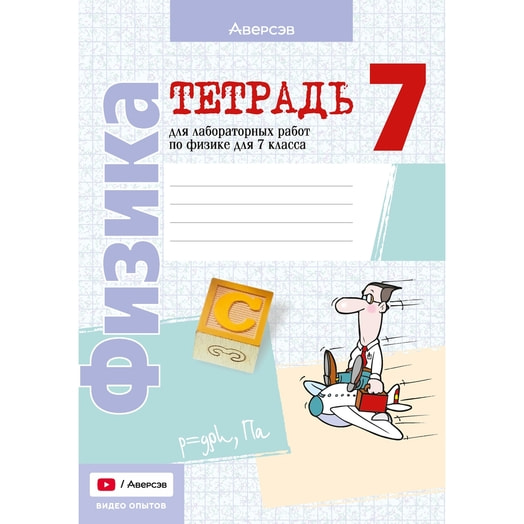 Физика. 7кл. Тетрадь для лабор работ Беларусь