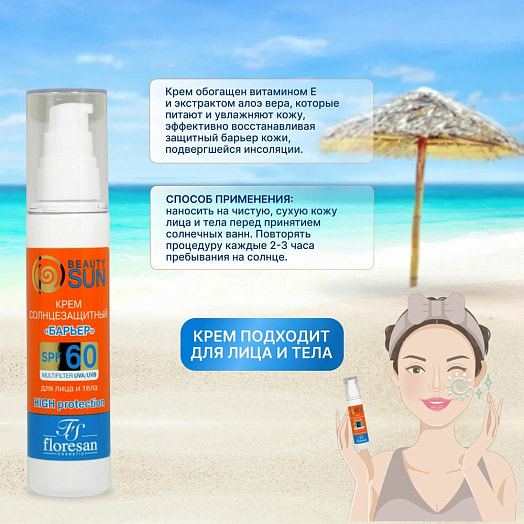 Солнцезащитный крем барьерSPF 60 Beauty Sun 80г ООО Флоресан Россия Beauty Sun