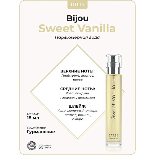 Парфюмерная вода для женщин Bijou Sweet Vanilla Дилис Беларусь Дилис