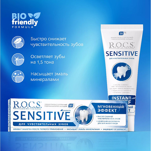Зубная паста R.O.C.S. Sensitive 94г Мгновенный эффект Россия