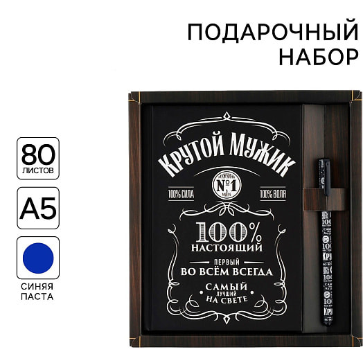 Набор Крутой мужик (ежедневник А5 80л, ручка) арт.7370401 Россия