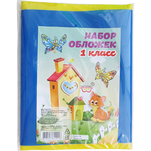 Набор обложек для 1-го класса (8шт) арт.14с-36 (НО-1) Беларусь