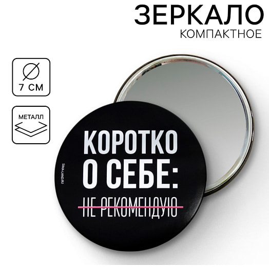 Зеркало Не рекомендую (д=7см) арт.7088659 Китай