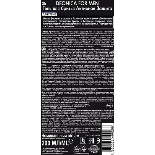 Гель для бритья Deonica Активная защита с черным углем 200мл Арнест ОАО Россия