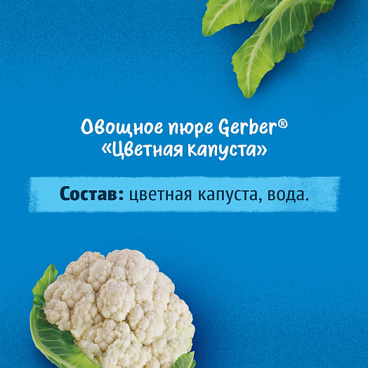 Овощное пюре Gerber Цветная капуста 125г ст/б Финляндия