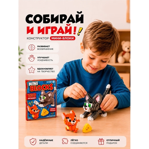 Конструктор Unicon Кот с мышонком 720 деталей арт.10963669 Китай