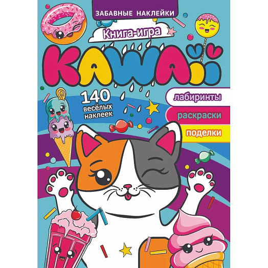 Раскраска книга-игра KAWAII (Забавные наклейки) ОООНавитех Беларусь НАВИТЕХ