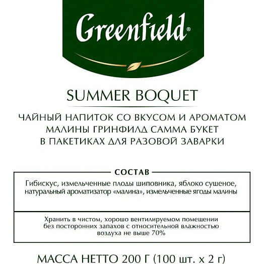 Чай травяной Greenfield Summer Bouquet 200г аромат малины (100*2г) Россия