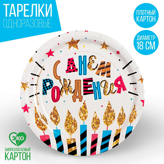 Тарелка одноразовая бумажная С Днем рождения свечи и звезды 6шт, d=18см арт.2298412 Россия