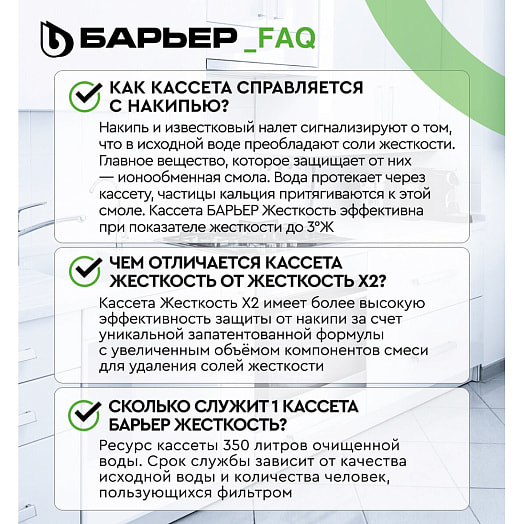 Комплект кассет фильтрующих сменных БАРЬЕР Жесткость (2шт) арт.К272Р00 АО БВТ Барьер РУС Россия Барьер