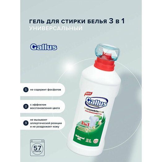Гель для стирки Gallus Professional 3в1 Универсальный 2л Euduco KBC Group Польша Gallus