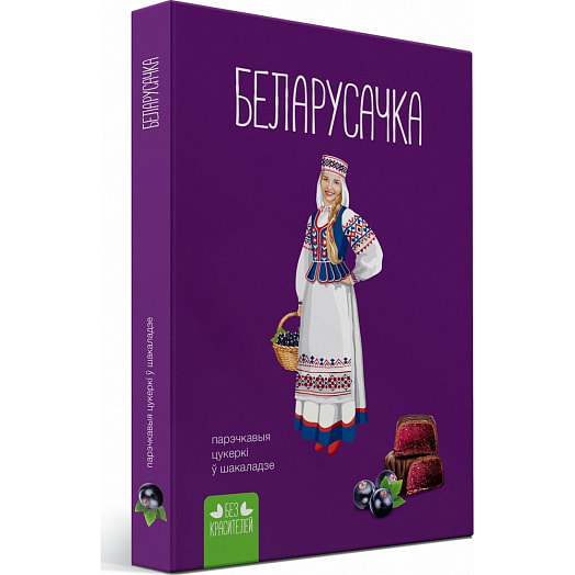 Конфеты Черносмородиновые 290г ОАО Красный Пищевик Беларусь Белорусочка