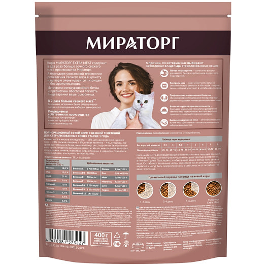 Корм сухой МИРАТОРГ Extra Meat Нежная телятина для стерил кошек 400г ЗАО СК Короча Россия Мираторг