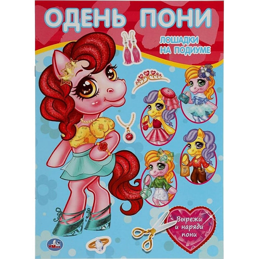Раскраска Одень куклу ООО СИМБАТ Россия Умка