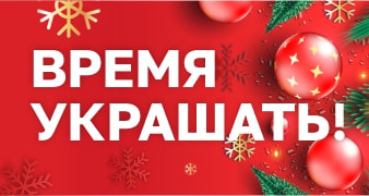 время украшать