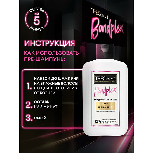 Пре-шампунь 280мл Bondplex гладкость и блеск Unilever Россия TRESEMME