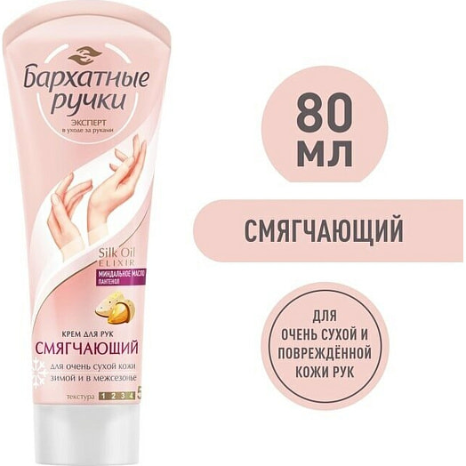 Крем Бархатные ручки 80мл смягчающий для рук Россия