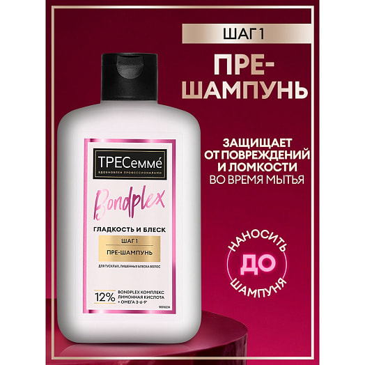 Пре-шампунь 280мл Bondplex гладкость и блеск Unilever Россия TRESEMME