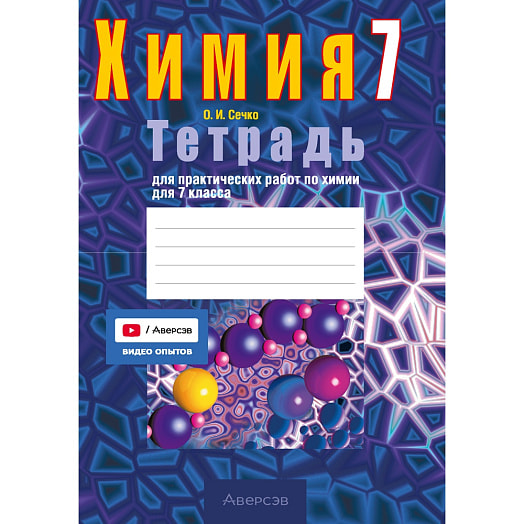 Химия. 7кл. Тетрадь для практических работ (+ лабораторные опыты) Беларусь