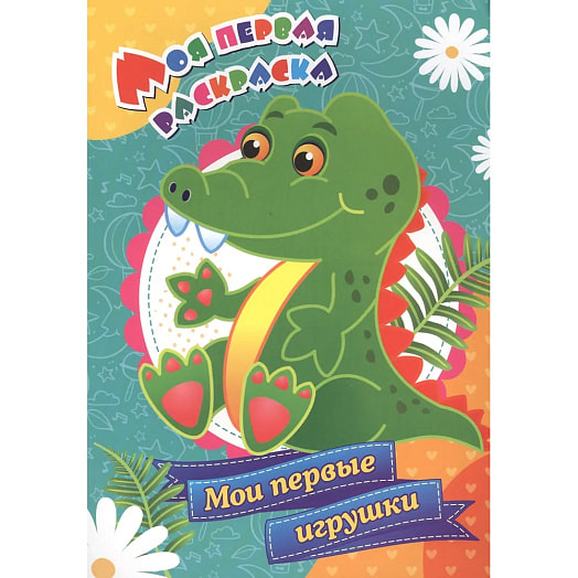 Моя первая раскраска. Учитель ассорт ООО Изд-во Учитель Россия Учитель