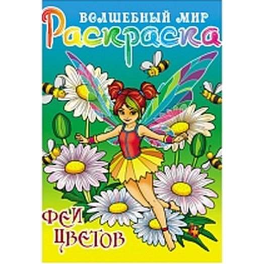 Раскраска волшебный мир Феи цветов Беларусь Книжный Дом