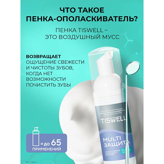 Пенка-ополаскиватель для полости рта Tiswell 50мл реминерализующая Сладкая мята 10в1 Unilever Россия Tiswell