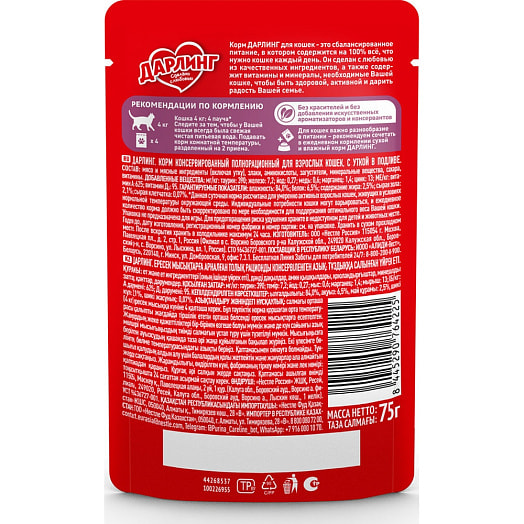 Консерва для кошек 75г утка в подливе ООО Нестле Россия Россия Darling